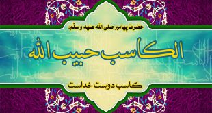 اهمیت کسب و کار حلال در آموزه های دین اسلام- پایگاه اینترنتی دانستنی در ایران2
