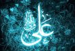 تعدادی از آیات قرآن در باره حضرت علی(ع)- پایگاه اینترنتی دانستنی در ایران