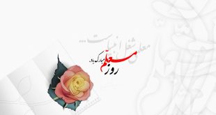 نقش وجایگاه معلمان در جامعه- پایگاه اینترنتی دانستنی در ایران