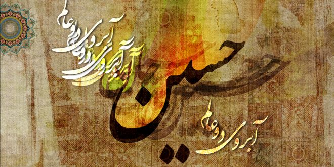 فضائل و مناقب امام حسین (ع)- پایگاه اینترنتی دانستنی در ایران