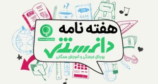 هفته نامه دانستنی