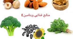 آنچه که درباره ویتامین E لازم است بدانیم- پایگاه اینترنتی دانستنی ایران