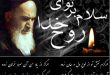 در سوگ روح الله- پایگاه اینترنتی دانستنی ایران