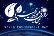 روز جهانی محیط زیست- پایگاه اینترنتی دانستنی ایران