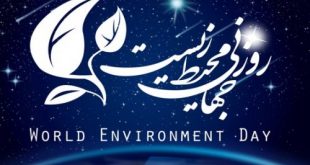 روز جهانی محیط زیست- پایگاه اینترنتی دانستنی ایران