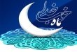چرا در ماه رمضان آمار جرم کمتر می شود؟- پایگاه اینترنتی دانستنی ایران