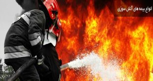 دانستنی هایی در رابطه با بیمه آتش سوزی- پایگاه اینترنتی دانستنی ایران