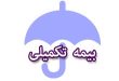 دانستنی هایی در رابطه با بیمه درمان تکمیلی- پایگاه اینترنتی دانستنی ایران
