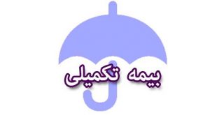 دانستنی هایی در رابطه با بیمه درمان تکمیلی- پایگاه اینترنتی دانستنی ایران