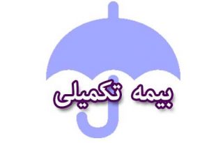 دانستنی هایی در رابطه با بیمه درمان تکمیلی- پایگاه اینترنتی دانستنی ایران