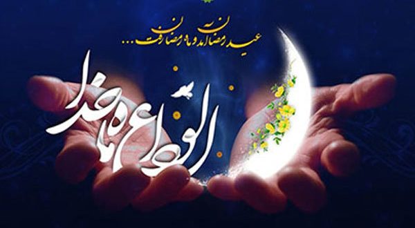 سیره معصومین(ع) در وداع با ماه رمضان- پایگاه اینترنتی دانستنی ایران