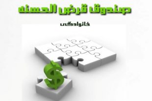 چگونه صندوق قرض الحسنه خانوادگی تشکیل دهیم؟- پایگاه اینترنتی دانستنی ایران