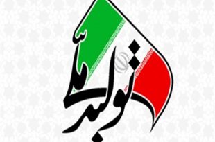 تولید ملی رؤیای دیروز و امروز- پایگاه اینترنتی دانستنی ایران1