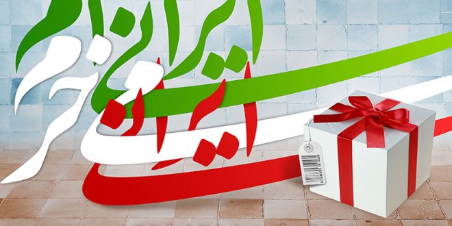 چرا کالای ایرانی مصرف کنیم؟- پایگاه اینترنتی دانستنی ایران