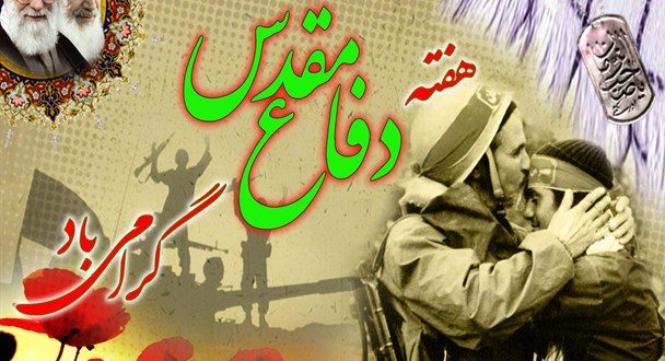 آغاز هفته دفاع مقدس- پایگاه اینترنتی دانستنی ایران