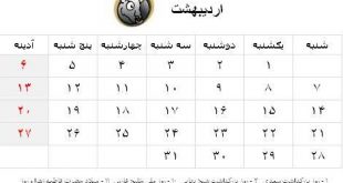 درباره تقویم جلالی ایرانی چه می دانید؟- پایگاه اینترنتی دانستنی ایران