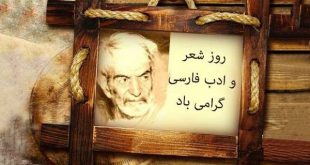 روز شعر و ادب فارسي (روز بزرگداشت شهريار)- پایگاه اینترنتی دانستنی ایران