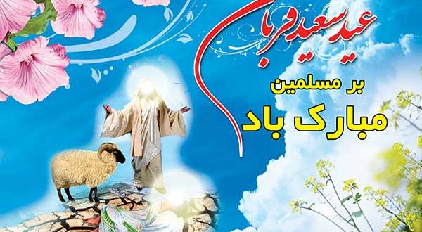 - عید قربان و اعمال و فضیلت های آن _ پایگاه اینترنتی دانستنی ایران