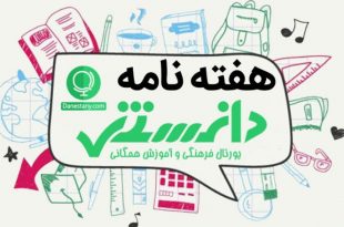 هفته نامه دانستنی (شماره 10)- پایگاه اینترنتی دانستنی ایران