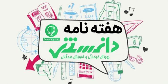هفته نامه دانستنی (شماره 10)- پایگاه اینترنتی دانستنی ایران