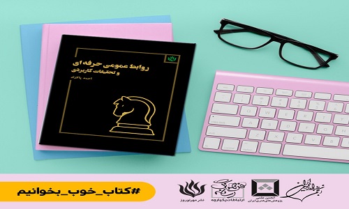 کتاب روابط عمومی حرفه‌ای و تحقیقات کاربردی